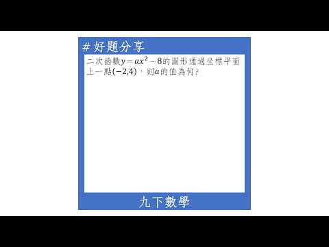 【九下好題】y=ax^2+k圖形上的坐標