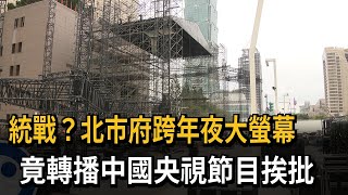 統戰？北市府跨年夜大螢幕 轉播「中國央視」惹議－民視新聞