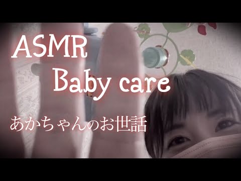 ASMR ママの囁き/赤ちゃんのお世話②寝かしつけ👶Baby care