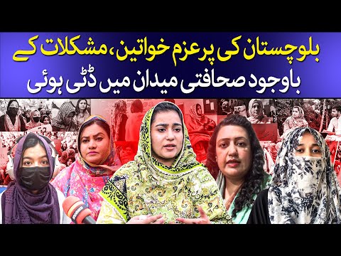 Despite the difficulties,The Determined Women Of Balochistan |  Persisted In The Field of Journalism