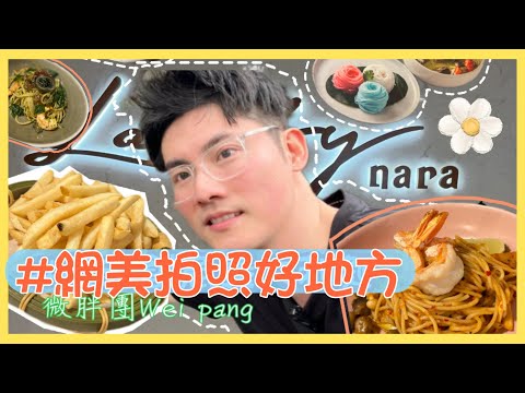 超好拍的網美餐廳！！！泰國🇹🇭義大利🇮🇹創意料理大結合～台北｜東區｜泰式創意義大利麵 #ladynara #泰式料理 #微胖團 #菜脯學長 ￼#台北東區美食