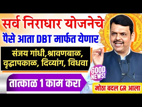 सर्व निराधार योजनेचे पैसे आता DBT मार्फत मिळणार तात्काळ 1 काम करा || Niradhar Anudan Yojana DBT Link