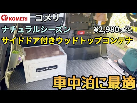 [Komeri] Introducing containers that are perfect for sleeping in your car! !