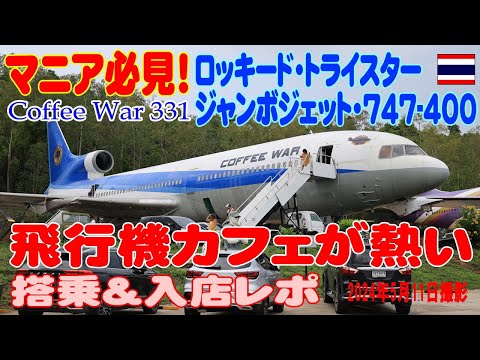 タイ：飛行機カフェでロッキード・トライスターやボーイング747-400ジャンボの内見＆コックピットの見学をしてきた Coffee War 331 Lockheed L-1011 TriStar