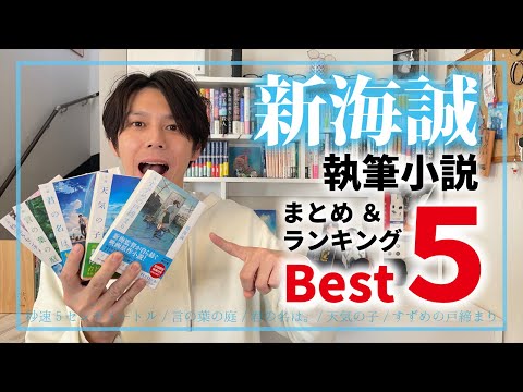 【最新作あり】新海誠小説ランキングBest5 & まとめ