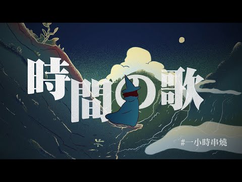 [1小時串燒] 致時間的歌單🕰️｜大眠、愛夏、我不離開 、第九夜、一直都在、慢慢喜歡你、 過完冬季、三暝三日、罪惡感、幸福太短 、 記事本、黃昏 ｜白爛畫動畫歌詞/Lyric Video