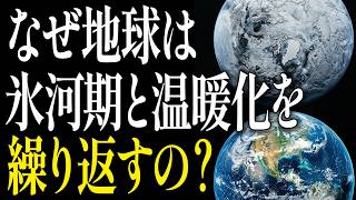 【衝撃】2030年…もし地球に氷河期がきたらどうなるの？