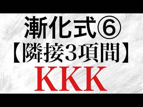 【Rmath塾】漸化式⑥〜隣接3項間〜KKKで説明！