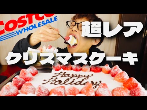 【大食い】【巨大ケーキ】コレ！初めて食べます！2024年Merry Xmas！