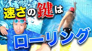 クロールが速くなる！ローリングの基礎と練習法で劇的に泳ぎを改善する！