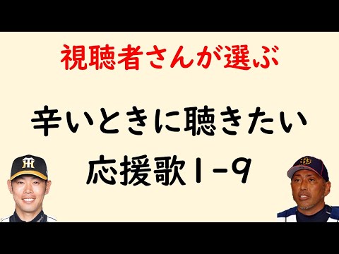 辛いときに聴いてほしい応援歌1-9（プロ野球）