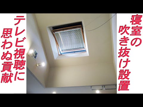 寝室に付けた天窓 でトラブルに遭遇、吹き抜けを利用した寝室プロジェクターテレビを紹介しています