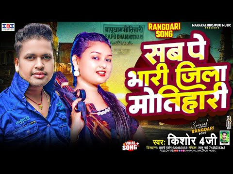 #Video | Arkestra Song 2024 | सब पे भारी जिला मोतिहारी | #Kishor 4G | #Bhojpuri Viral Song 2024