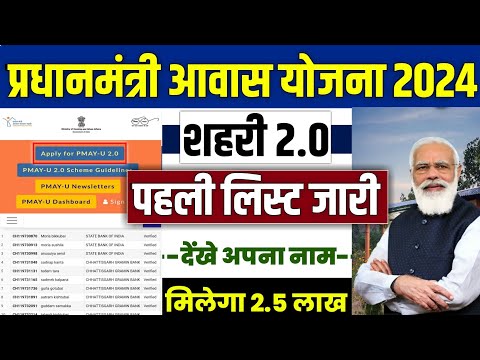 🏠 PM आवास योजना शहरी 2.0 पहली लिस्ट | pradhan mantri awas yojana 2024 | pm awas yojana urban 2024