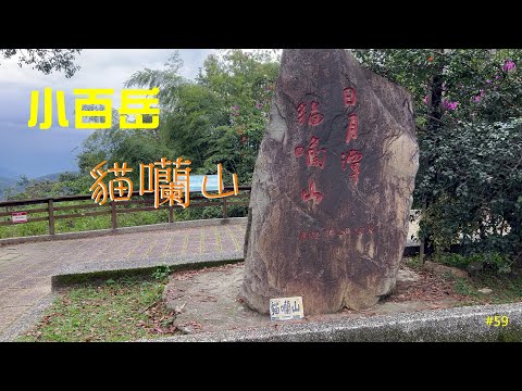 小百岳：貓囒山