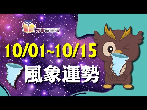 風象星座 本週運勢 | 水瓶座 雙子座 天秤座| 10/01~10/15誰愛情最順利 快看花花報報 @故事教會我們的事  #shorts