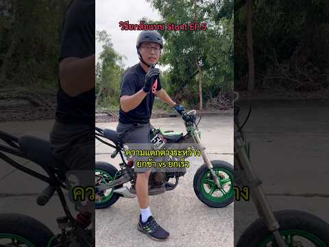 วิธียกล้อ แบบStunt EP.5 ยกช้ายาก แต่ปลอดภัยกว่า #สอนยกล้อ #wheeliecoach #stuntriding #เกรียนใหม่