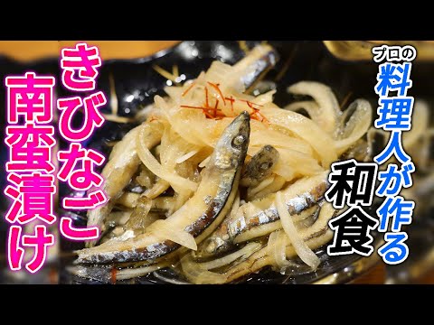 べちゃっ！とならないお魚の『南蛮漬け』のコツ。衣は片栗粉を使って...