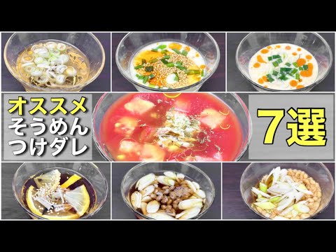 この夏絶対に食べたい！無限に食べられるそうめんつけだれ７選！【絶品】