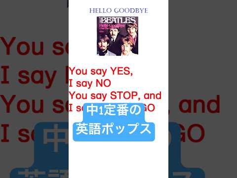 中学生向け英語ポップス Hello Goodbye #shorts #beatles #中学英語 #英文法 疑問詞節