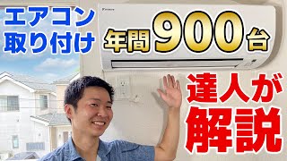 ＜エアコン取り付け＞2年連続全国1位の達人がエアコン工事のやり方を分かりやすく解説！これなら自分で【How to install air conditioner】東京