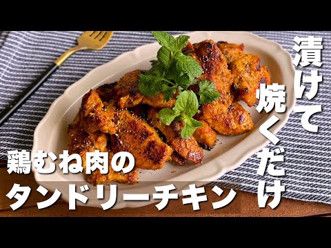 フライパンで簡単！パンチのある味付けでお酒もすすむ「鶏胸肉のタンドリーチキン」節約料理/クリスマス料理【cooking/chicken】