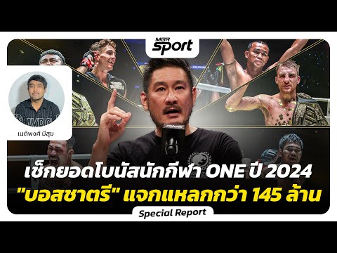 เช็กยอดโบนัสนักกีฬา ONE ปี 2024 "บอสชาตรี" แจกแหลกกว่า 145 ล้าน