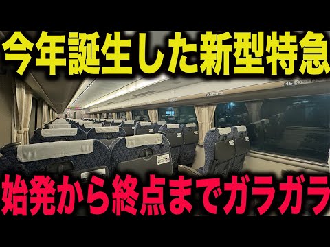 【悲惨な乗車率】今年誕生したばかりの特急に乗ったら全区間ガラガラだった..