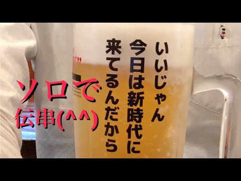 【呑み動画】新時代岡崎羽根店で一人酒 #2