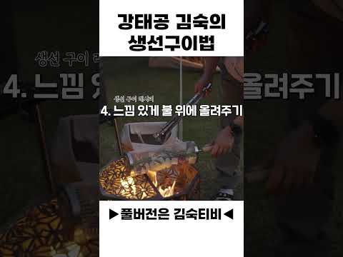 강태공 김숙의 생선구이법