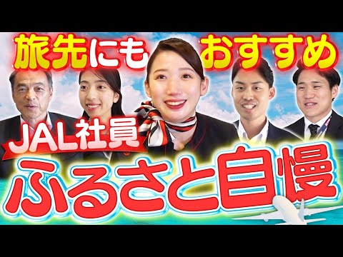 JAL社員が語る！知らない人が多いふるさとの魅力6選【国内旅行におすすめ】