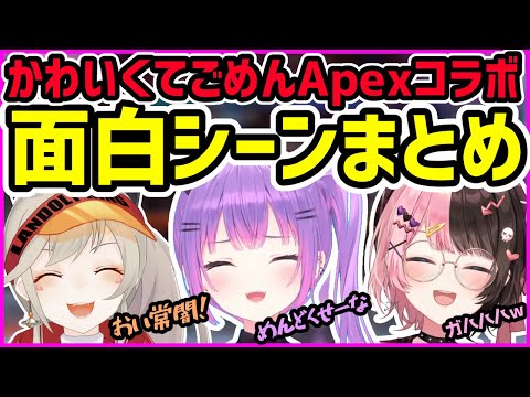 トワ様、ひなーの、めっさんのApexコラボ面白シーンまとめ【ホロライブ切り抜き／渋ハルカスタム／かわいくてごめん／ぶいすぽっ！/774inc.】