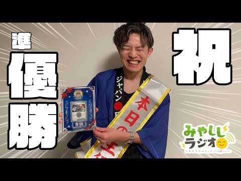 【雑談】CL愛知祝勝会【みやししラジオ】