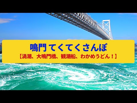 【てくてくさんぽ】鳴門  渦潮の海峡と吊り橋〈大鳴門橋、観潮船〉Walk around Naruto,TOKUSHIMA JAPAN