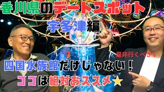 香川県のデートスポット【宇多津編】四国水族館だけじゃない！ココは絶対おススメ★