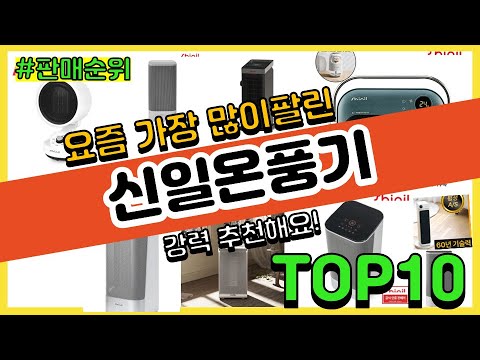 신일온풍기 추천 판매순위 Top10 || 가격 평점 후기 비교