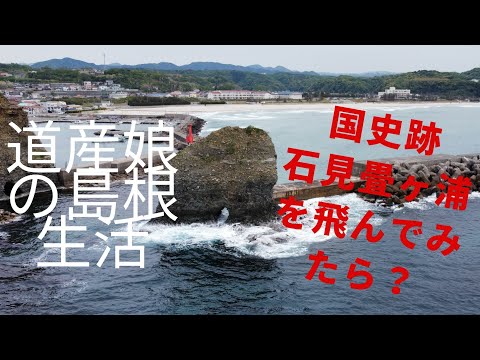 道産娘の島根Life　in畳ヶ浦をドローンで飛んだら！