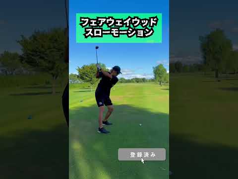 フェアウェイウッドスローモーション