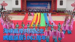 海峽兩岸共同紀念媽祖誕辰1062周年 | 紀錄台灣