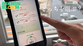 ウィークリーチャレンジの難易度が選べるように！！ただ、基本的には10万の方がお得かも？【ピクミンブルーム / Pikmin Bloom 】