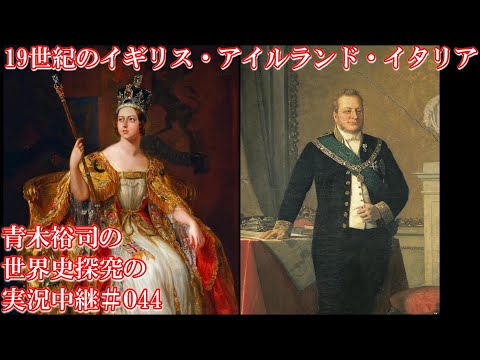 #044 19世紀のイギリス・アイルランド・イタリア