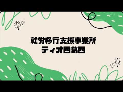 ティオ西葛西の訓練【就労移行支援事業所】