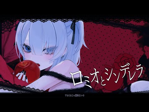 ロミオとシンデレラ / 輪廻 cover