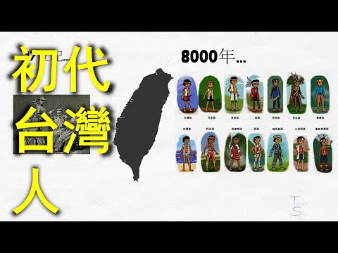 The first generation of Taiwanese | Who was the earliest owner of Taiwan? | 2021