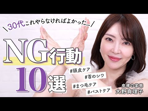 【アラサー必見】やらなければよかった...美容のNG行動10選！スキンケア、エイジングケア、ヘアケア、体型維持etc...やるべき美容法もご紹介🤍【美容家 大野真理子】 #30代 #アラサー