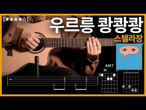 631.스텔라장 - 우르릉 쾅쾅쾅 기타커버【★★★★☆】 | Guitar tutorial |ギター 弾いてみた 【TAB譜】