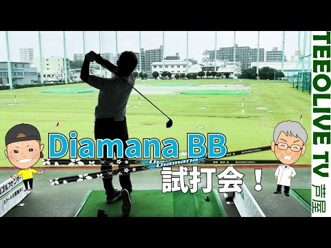 【Diamana BB】試打会‼️青系の最新モデルが最高すぎた❗️事前予想は当たるのか？㊗️ディアマナ20周年