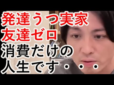 発達・うつ・実家暮らし・友達無し、消費だけの人生です・・・【精神科医益田】