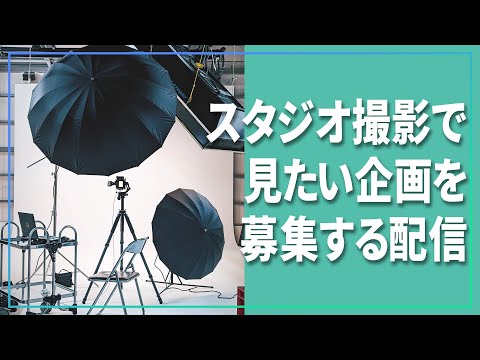 【 企画募集 】スタジオ撮影系の動画で見たい企画ってある？ってみんなに聞いて見る配信