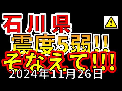 【緊急！】先ほど、石川県能登の西方沖で震度5弱の地震が発生！今後の予想について詳しく解説します！